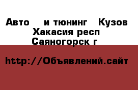 Авто GT и тюнинг - Кузов. Хакасия респ.,Саяногорск г.